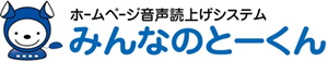 ホームページ音声読上システムみんなのとーくん