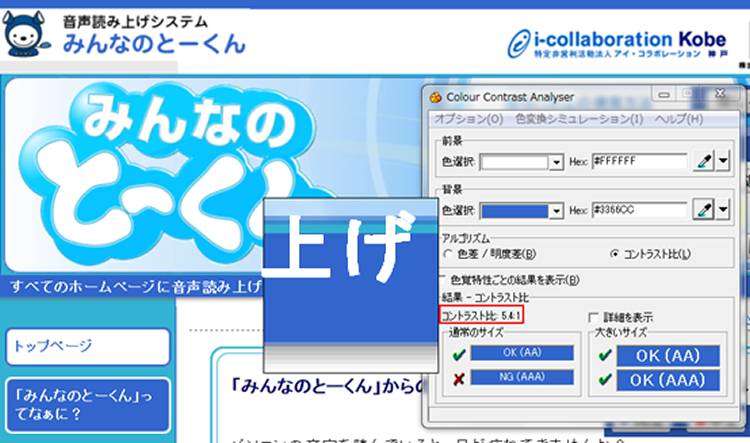 みんなのとーくんホームページをカラーコントラストアナライザーで調査している画像