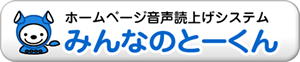 ホームページ音声読上げシステムみんなのとーくん