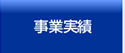 事業実績