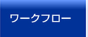 ワークフロー