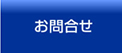 お問合せ