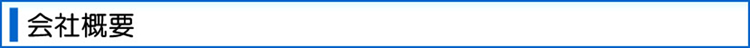 会社概要