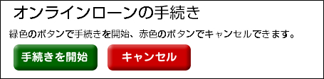 オンラインローンの手続き　緑色のボタンで手続き開始、赤色のボタンでキャンセルできます。