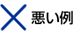 悪い例