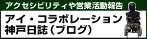 アクセシビリティや営業活動報告　アイ・コラボレーション神戸日誌（ブログ）