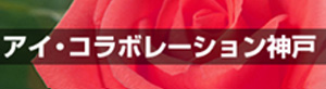 アイ・コラボレーション神戸