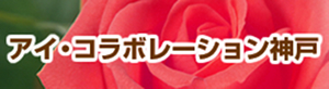 アイ・コラボレーション神戸