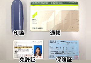 ご契約時にご持参ください。詳細は以下