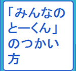 みんなのとーくんの使い方