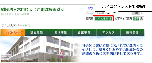 財団法人木口ひょうご地域振興財団様ハイコントラスト変換前の画面