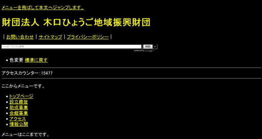 財団法人木口ひょうご地域振興財団様ハイコントラスト変換後の画面