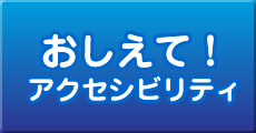 おしえて！アクセシビリティ
